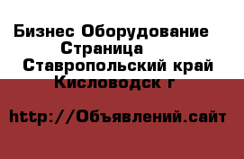 Бизнес Оборудование - Страница 16 . Ставропольский край,Кисловодск г.